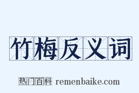 竹梅反义词是什么意思的图片
